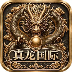 真龙国际
